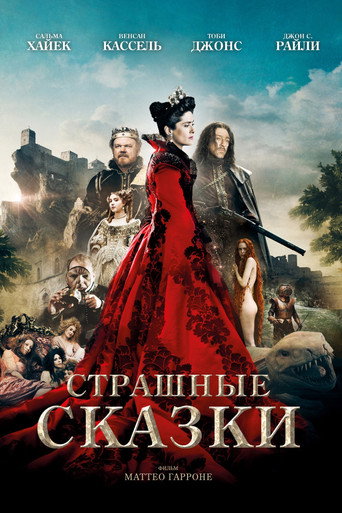 Страшные сказки (2015) — постер
