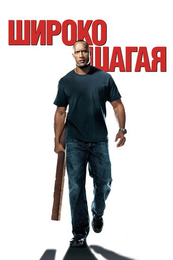 Широко шагая (2004) — постер