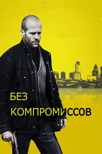 Без компромиссов (2011) — постер