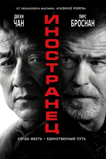 Иностранец (2017) — постер