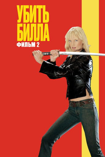 Убить Билла 2 (2004) — постер