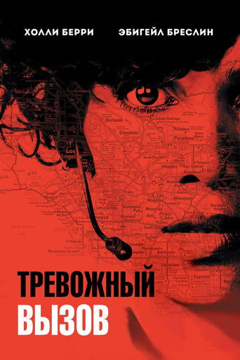 Тревожный вызов (2013) — постер