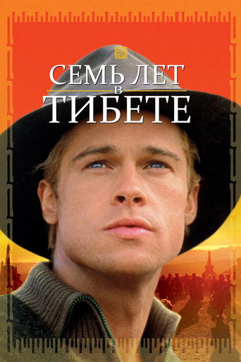 Семь лет в Тибете (1997) — постер