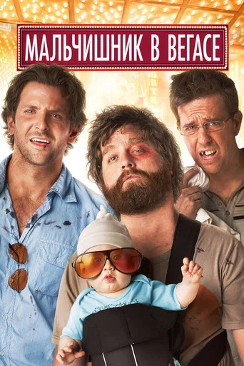 Мальчишник в Вегасе (2009) — постер
