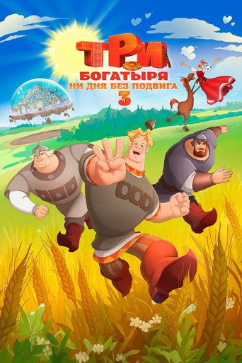 Три богатыря. Ни дня без подвига 3 (2026) — постер