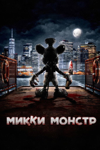 Микки Монстр (2025) — постер