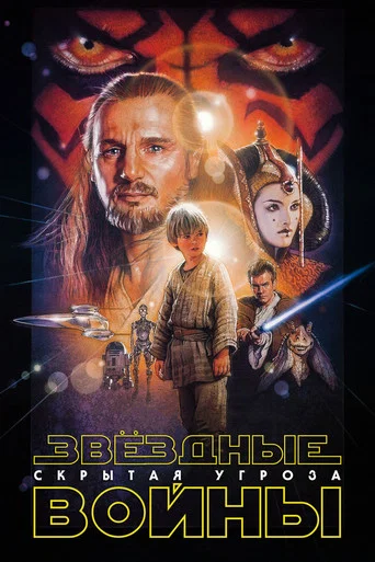 Звёздные войны: Эпизод 1 - Скрытая угроза (1999) — постер
