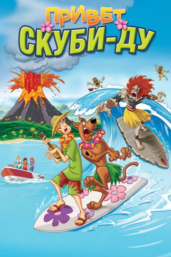 Привет, Скуби-Ду (2005) — постер