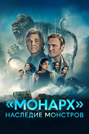 «Монарх»: Наследие монстров (2023) — постер