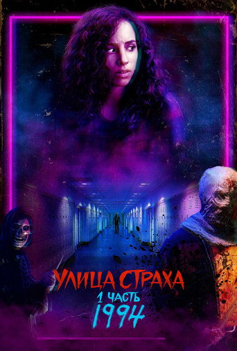 Улица Страха. 1 часть: 1994 (2021) — постер
