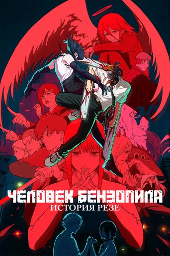 Человек-бензопила. Фильм: История Резе (2025) — постер