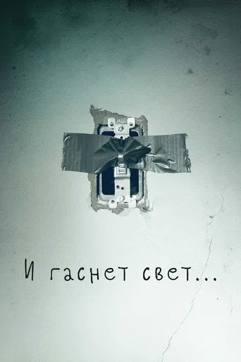 И гаснет свет… (2016) — постер