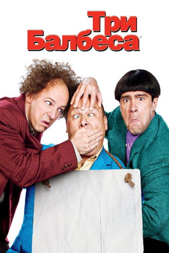 Три балбеса (2012) — постер