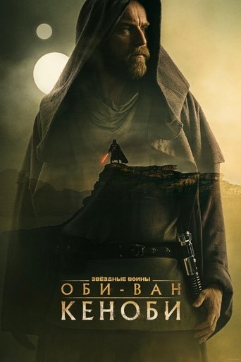 Оби-Ван Кеноби (2022) — постер