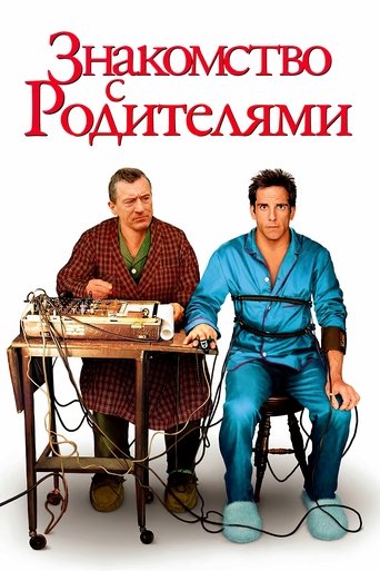 Знакомство с родителями (2000) — постер