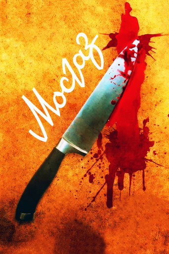 МосГаз (2012) — постер