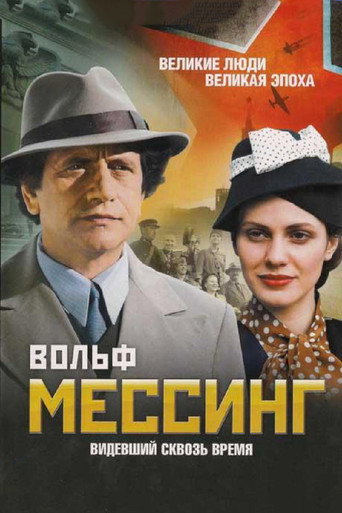 Вольф Мессинг: Видевший сквозь время (2009) — постер