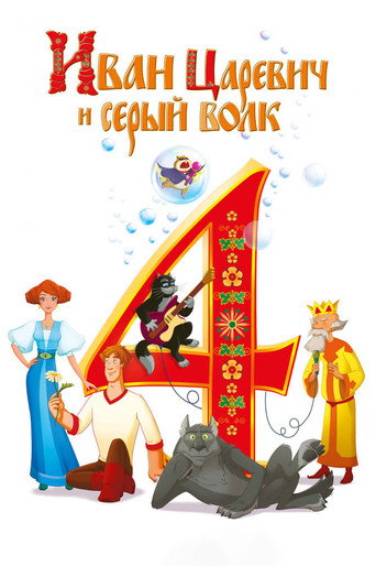 Иван Царевич и Серый Волк 4 (2019) — постер