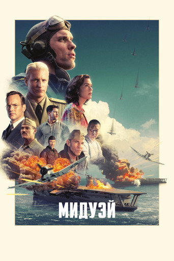 Мидуэй (2019) — постер