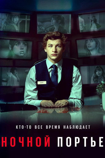 Ночной портье (2020) — постер