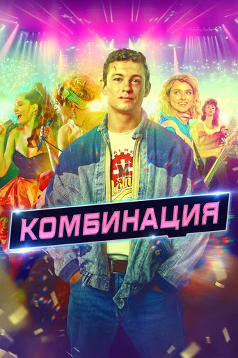 Комбинация (2024) — постер