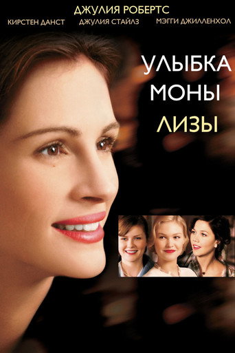 Улыбка Моны Лизы (2003) — постер