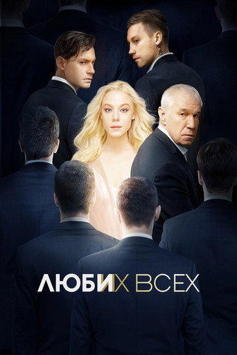 Люби их всех (2019) — постер