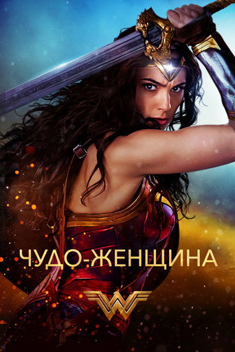 Чудо-женщина (2017) — постер