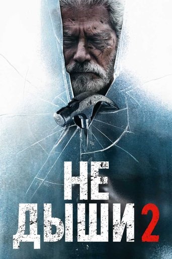 Не дыши 2 (2021) — постер