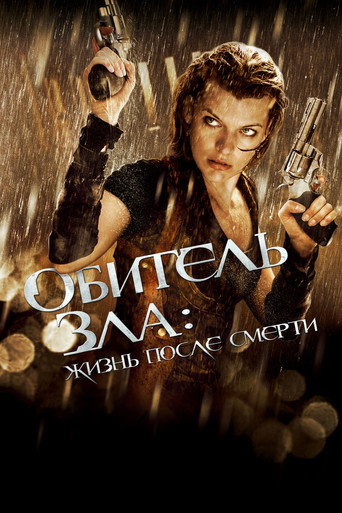 Обитель зла 4: Жизнь после смерти (2010) — постер
