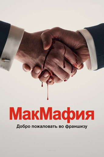 МакМафия (2018) — постер