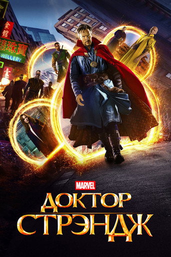 Доктор Стрэндж (2016) — постер