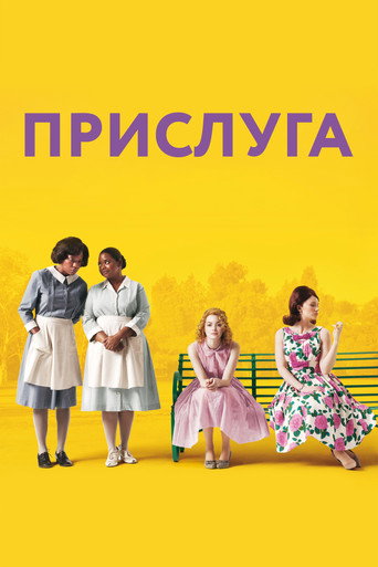 Прислуга (2011) — постер