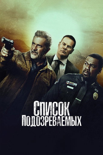 Список подозреваемых (2024) — постер