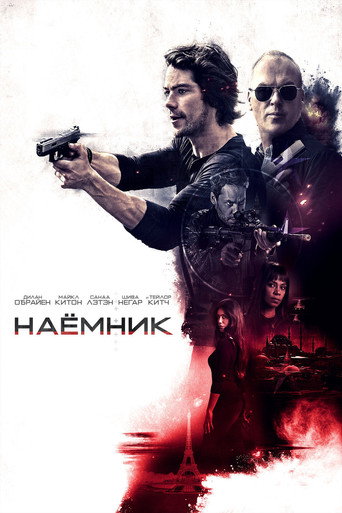 Наёмник (2017) — постер
