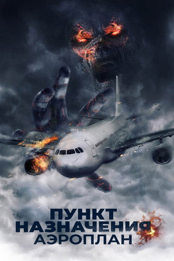 Пункт назначения. Аэроплан (2019) — постер