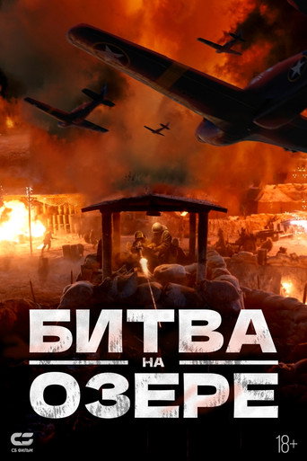 Битва на озере (2021) — постер