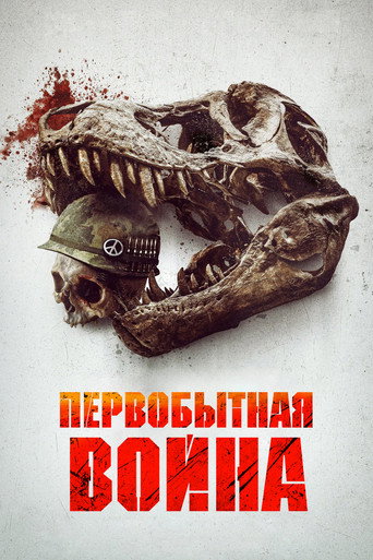 Первобытная война (2025) — постер