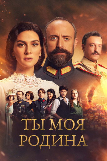 Ты моя Родина (2016) — постер