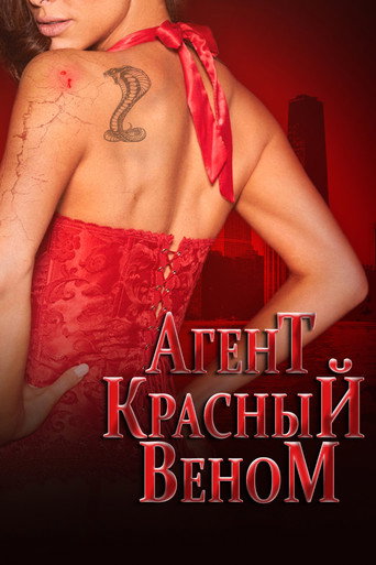 Агент красный Веном (2018) — постер