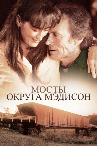 Мосты округа Мэдисон (1995) — постер