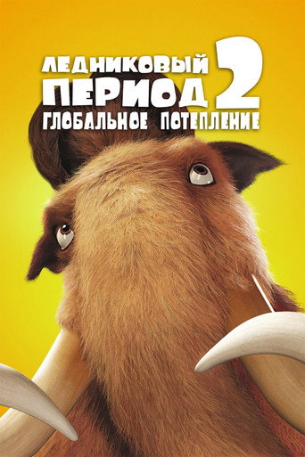Ледниковый период 2: Глобальное потепление (2006) — постер