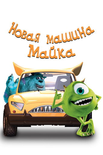 Новая Машина Майка (2002) — постер