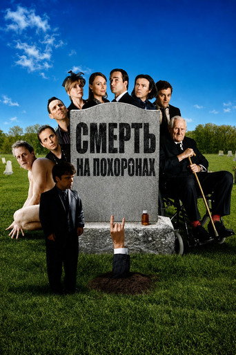 Смерть на похоронах (2007) — постер