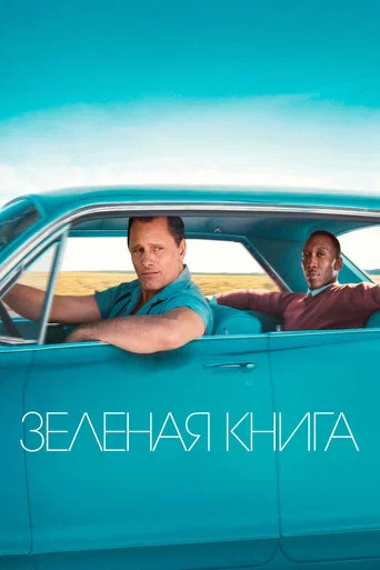Зелёная книга (2018) — постер