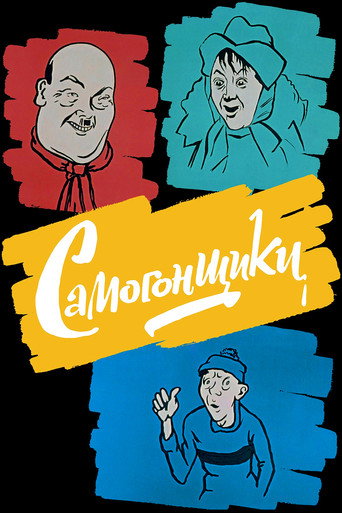 Самогонщики (1961) — постер