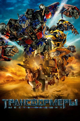 Трансформеры 2: Месть Падших (2009) — постер