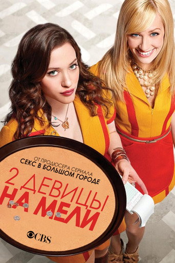 Две девицы на мели (2011) — постер