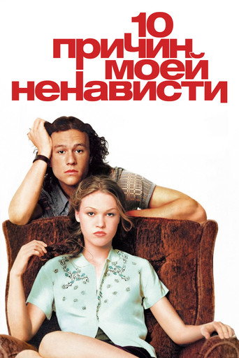 10 причин моей ненависти (1999) — постер
