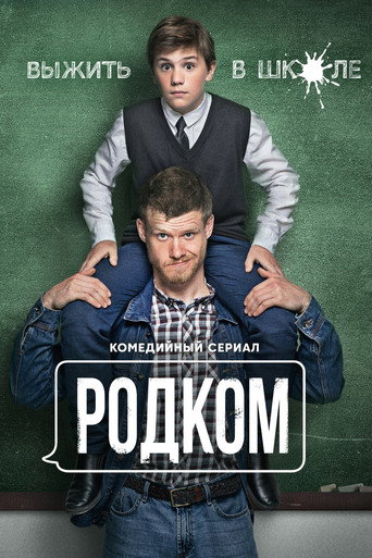 Родком (2020) — постер